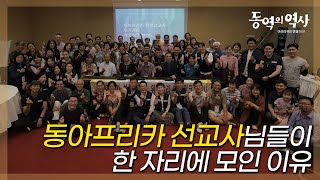 동아프리카 한인선교사대회에서 일어난 일｜동역의 역사 선교사대회 EP