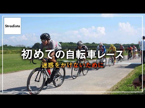 初めて自転車レースに出る前に知っておくべきこと