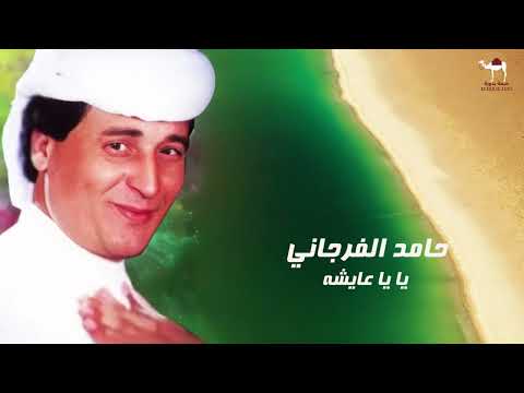 حامد الفرجاني يا يا عايشه