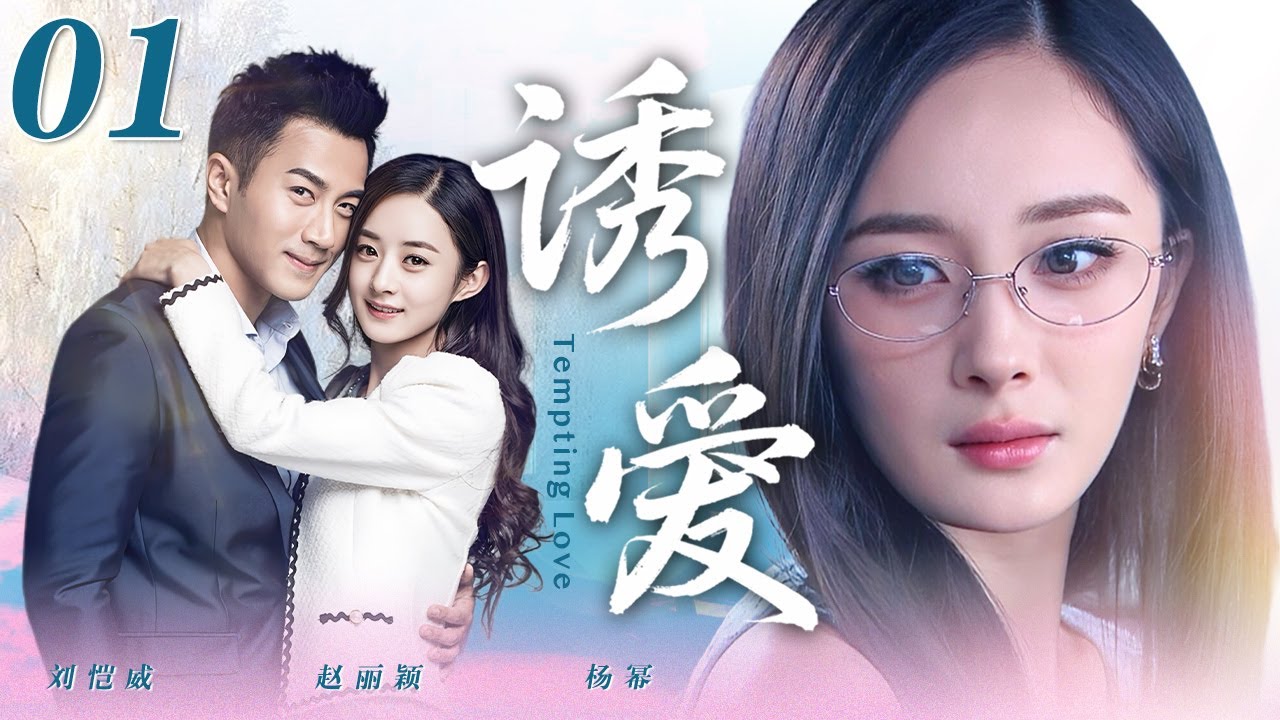 【復仇爽劇】誘愛01💞全職太太楊冪懷孕5月，卻被小三趙麗穎趕出門！跳海尋短被總裁所救，兩人聯手報復，終獲事業愛情雙豐收！#劉愷威 #經典 #最新電視劇 #愛情 #黑暗榮耀 #妻子的反擊 #中國電視劇