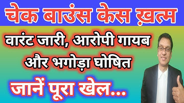 Warrant in cheque Bounce case under section 138 Ni act | defence of accused in Hindi #138 #cheque 