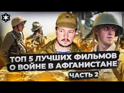 Топ 5 лучших фильмов о войне в Афганистане. Часть 2