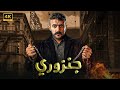 فيلم الأكشن والإثاره جنزوري كامل بطولة احمد العوضي 2025 