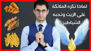 مخاطر غلي الزيت والأكل المقلي (المقليات) | سر الزيت | أمين صبري