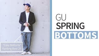 GU購入品！5000円以下で揃える春のオトナな人気ボトム！【メンズ】