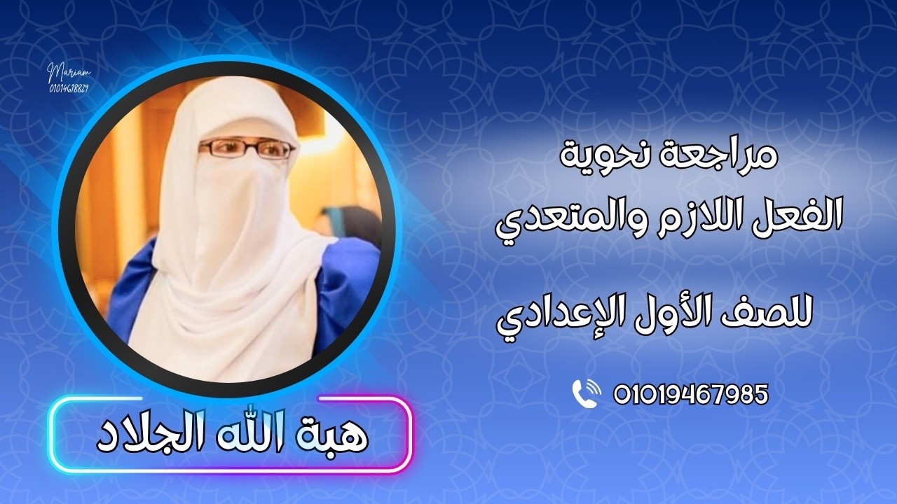 مراجعة نحوية للفعل اللازم والمتعدي للصف الأول الاعدادي