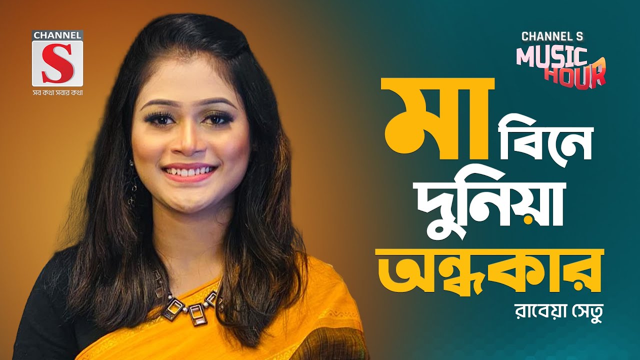 মা বিনে দুনিয়া অন্ধকার | Ma Bine Duniya Ondhokar | Rabeya Shetu | Bangla Gaan 2024 | Channel S