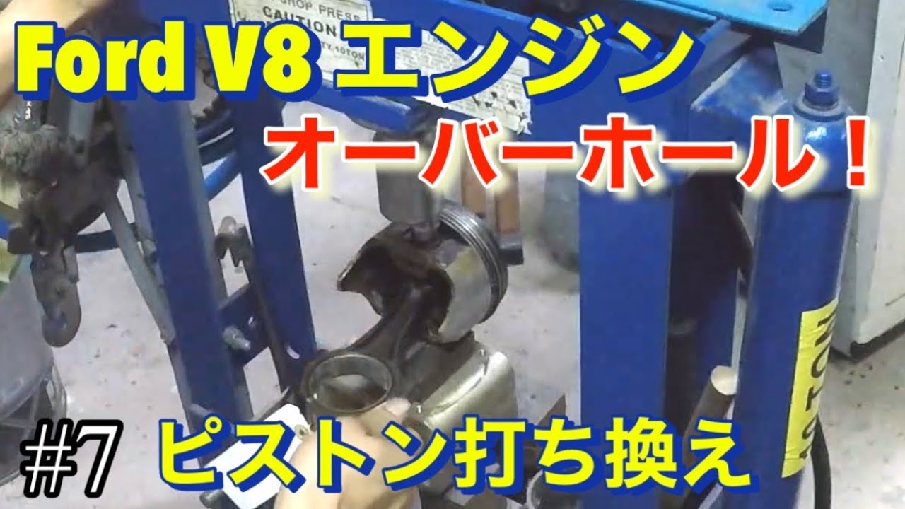 7 マスタングのV8エンジンをOH 】プレス機でピストン交換をする - YouTube