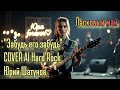 Забудь его забудь COVER AI Hard Rock на песню Юрия Шатунова гр Ласковый май