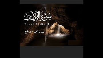سورة الكهف  | القارئ احمد خليل المشلح الجزء الأول