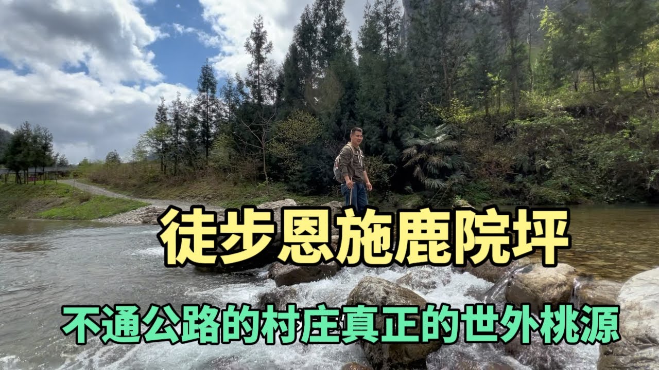 徒步恩施鹿院坪，国内唯一不通公路的村庄，真正的世外桃源！