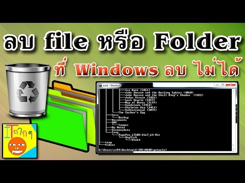 วีดีโอ: วิธีลบไฟล์ออกจากบรรทัดคำสั่ง