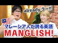 これがマレーシア英語！マレーシアの人気YouTuberに教えてもらった☆〔#870〕