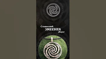Оберег Змеевик - значение