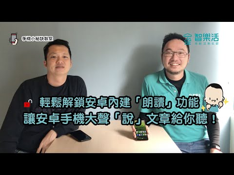 輕鬆解鎖安卓內建「朗讀」功能，讓安卓手機大聲「說」文章給你聽！｜智樂活「手機小祕訣教室」