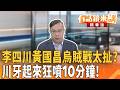 李四川黃國昌烏賊戰太扯？ 川牙起來狂噴10分鐘！｜王義川｜吳安琪｜【#有話鏡來講】20260622