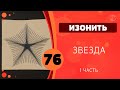 76 - Изонить. Звезда. Часть 1