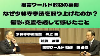 【対談✖︎拳理探究】第1弾後編　黒帯ワールド監督　西 冬彦さん