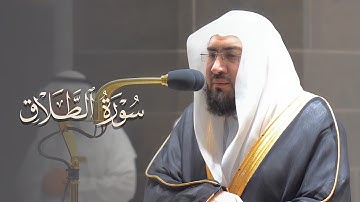 سورة الطلاق كاملة للشيخ بندر بليلة | فجر 6-3-1443هـ Surah At-Talaaq