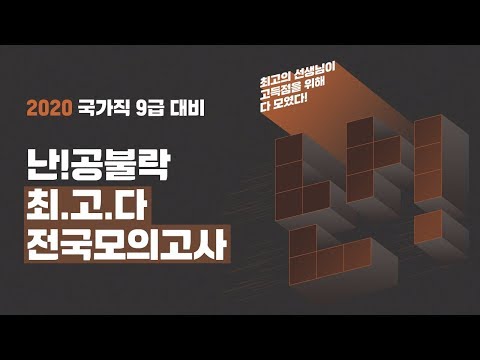 2020 국가직9급 공무원시험 대비! 난공불락 최고다 전국모의고사!