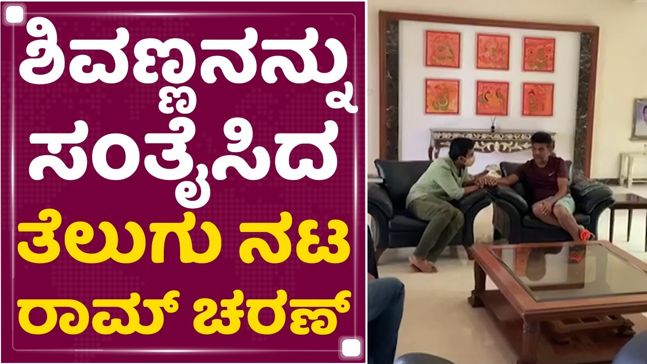 Shivannaನನ್ನು ಸಂತೈಸಿದ Telugu Actor Ram Charan | Puneeth Rajkumar Is No More | NewsFirst Kannada