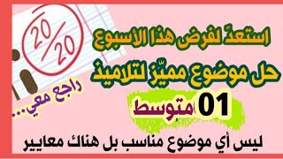 مراجعة للفرض الأول مهمة لتلاميذ #01 متوسط  (لا تفوّتها)/محمد أبو شاكر لعبودي