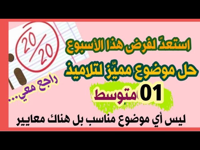 مراجعة للفرض الأول مهمة لتلاميذ #01 متوسط  (لا تفوّتها)/محمد أبو شاكر لعبودي