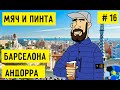 ИСПАНИЯ И АНДОРРА. ВЫЕЗД ЦСКА в БАРСЕЛОНУ | ВСТРЕТИЛ СЕРЁГУ ИЗ ДУХ ПРОВИНЦИИ | МЯЧ И ПИНТА #16