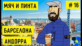 ИСПАНИЯ И АНДОРРА. ВЫЕЗД ЦСКА в БАРСЕЛОНУ | ВСТРЕТИЛ СЕРЁГУ ИЗ ДУХ ПРОВИНЦИИ | МЯЧ И ПИНТА #16