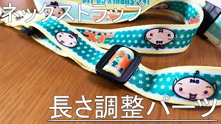 ネックストラップ「長さ調整パーツ」の使い方【J&Cサプライ】