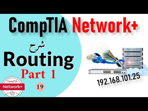 فيديو: ما الذي يتتبعه جدول توجيه OSPF؟