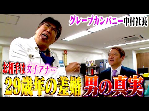 グレープカンパニー中村社長結婚お祝いSP✨２９歳年の差婚‼️愛に年の差なんて‼️