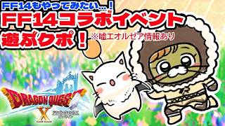 Playing the FFXIV collaboration event 