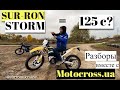 SUR-RON STORM = 125с 2хтактной бензинки?  Тестируем вместе с мотошколой Motocross.ua. Отзывы профи