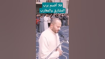 فلا أقسم برب المشارق والمغارب إنا لقادرون سورة المعارج #almaarij #sourah #الشيخ_محمد_أبو_طاقية #مصر
