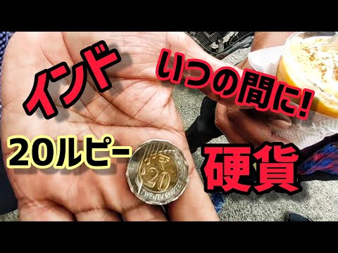 2021年インド最新情報 20ルピー硬貨流通してた 20 rupees coin, INDIA #shorts
