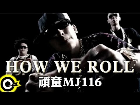 頑童MJ116【How we roll】Official Music Video