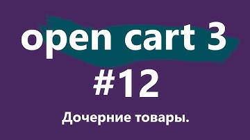 Уроки CMS OpenCart 3 для новичков. #12 - дочерние товары.