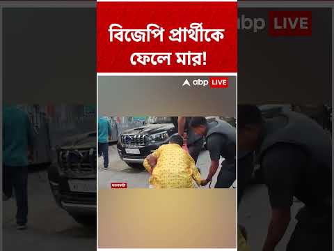 BJP প্রার্থীকে ফেলে মার! #abpananda #shorts thumbnail