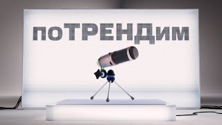 Мтс | Потрендим | Карьера С Детства