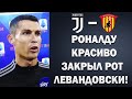 УХ! РОНАЛДУ ЖЕСТКО ОТВЕТИЛ ЛЕВАНДОВСКИ НА ЕГО СЛОВА | Foot Magic