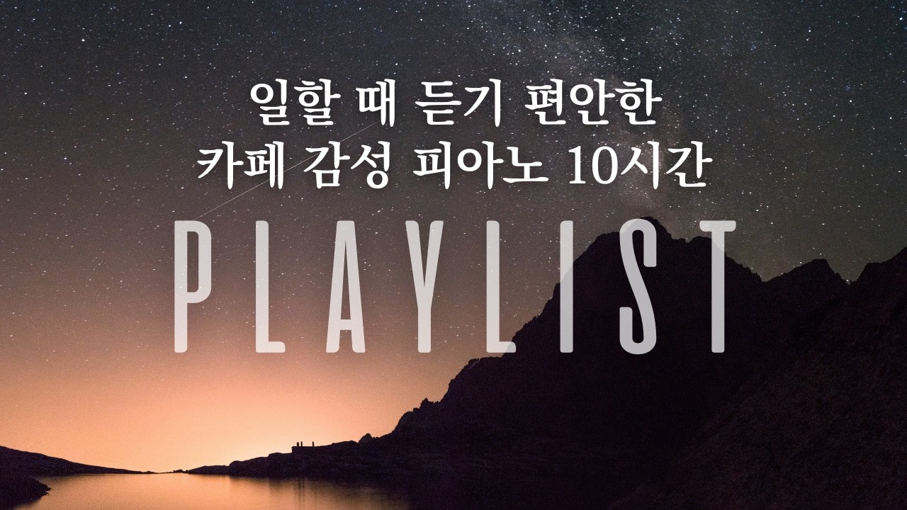⟨𝐜𝐚𝐟𝐞 𝐏𝐋𝐀𝐘𝐋𝐈𝐒𝐓⟩☕일할 때 듣기 편안한 카페 감성 피아노 10시간 [중간광고없음] | 카페·작업·공부·집중 | 𝐃𝐚𝐢𝐥𝐲𝐁𝐆𝐌+
