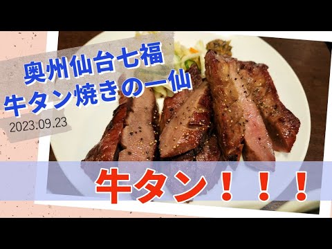 [仙台][グルメ][飯テロ] 奥州仙台七福 牛たん焼の一仙