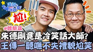 朱德剛竟是「冷笑話大師」？王傳一聽嘸不失禮貌的尬笑？【#請問今晚住誰家】體驗篇 20211122 EP447 Part2 王傳一 潘君倫 王仁甫