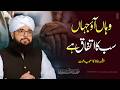 Wahan aao jahan sab ka ittifaq hai | وہاں آؤ جہاں سب کا اتفاق ہے