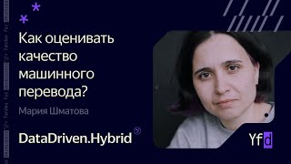 Как оценивать качество машинного перевода? – Мария Шматова