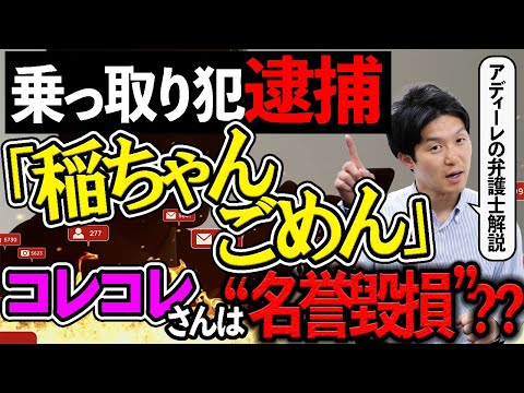 アインシュタイン稲田さんのインスタ乗っ取り犯逮捕！コレコレさんは名誉毀損？？アディーレの弁護士が解説