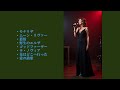 倍賞千恵子~Best Colection 2007~1
