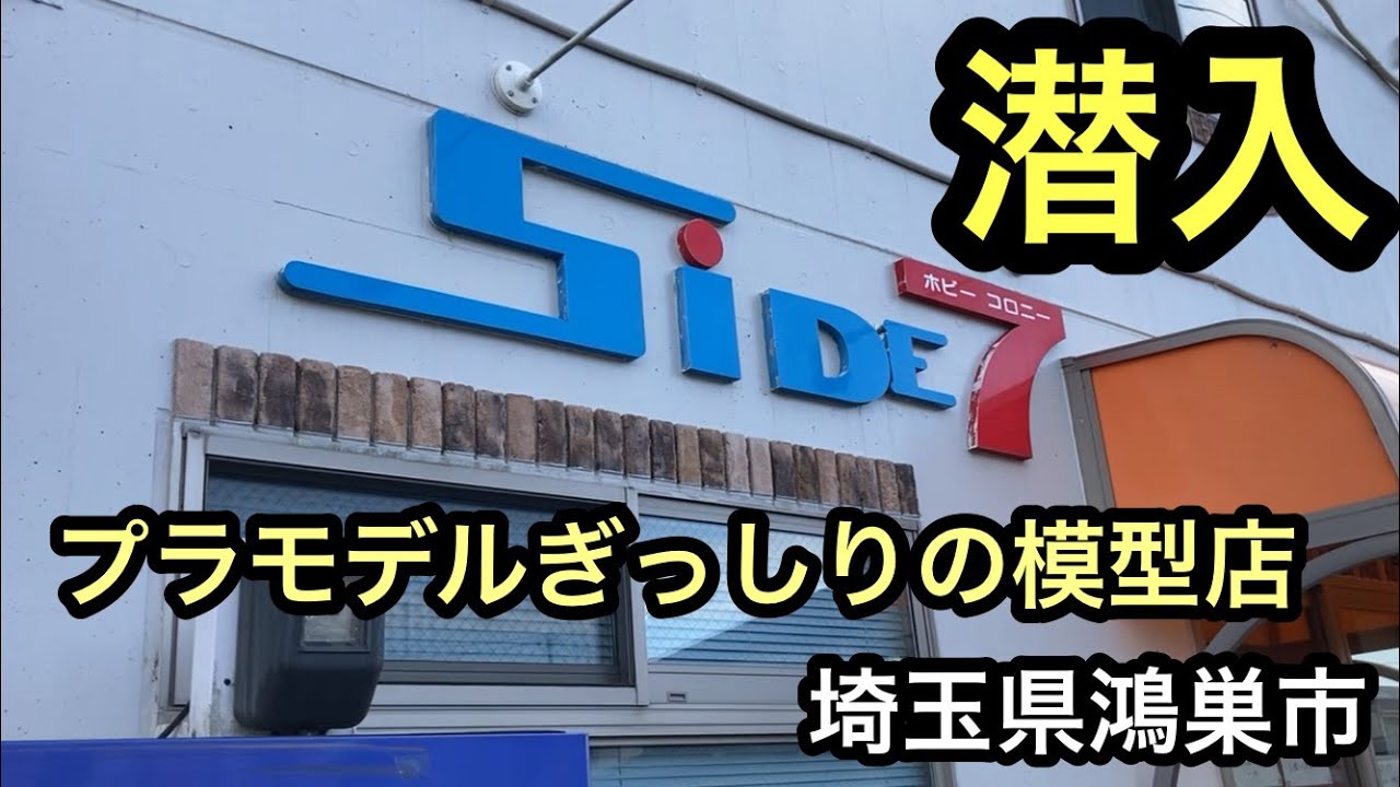 【ガンプラ】[模型店]ぽっぷ、サイド７潜入 (埼玉県鴻巣市) #模型屋 #プラモデル屋 #おもちゃ屋 #玩具店