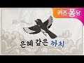 【잠잘 때 듣는 동화】 은혜 갚은 까치 | 할머니가 들려주는 이야기 | 전래동화 | 오디오북 | 키즈퐁당